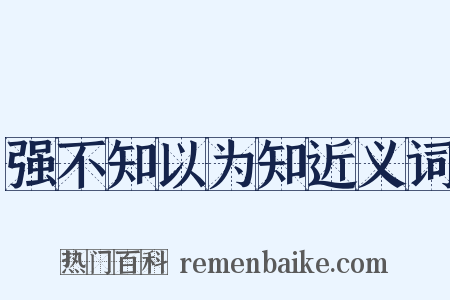 强不知以为知近义词是什么意思的图片